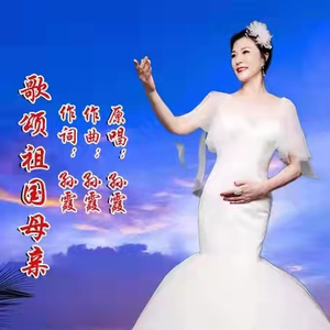 歌颂祖国母亲 (伴奏)