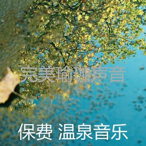 一尘不染温泉印象数