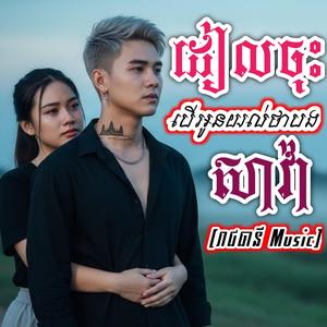 ដៀលចុះបើអូនយល់ថាបងសាវ៉ា