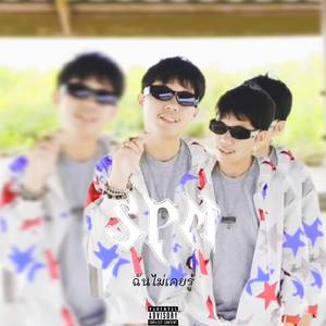 ฉันไม่เคยรู้