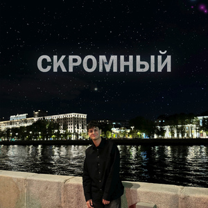 Скромный