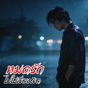 หมดรักไม่ใช่เรื่องผิด