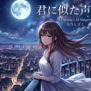 君に似た声