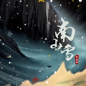南山雪 (DJ降调版)