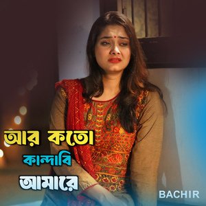 আর কতো কান্দাবি আমারে