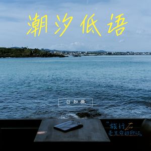 潮汐低语