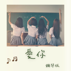 愛你 (鋼琴版)