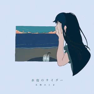 水泡のサイダー