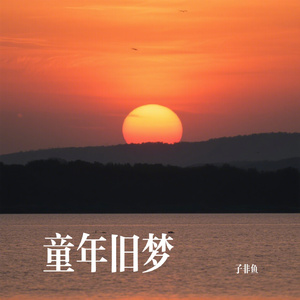 童年旧梦