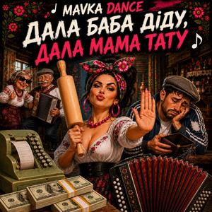 Дала баба діду, дала мама тату