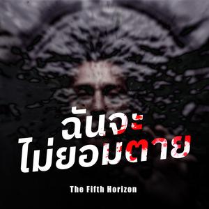 ฉันจะไม่ยอมตาย