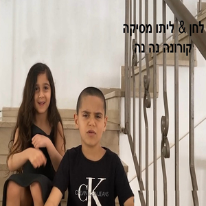 קורונה נה נה