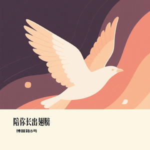 陪你长出翅膀