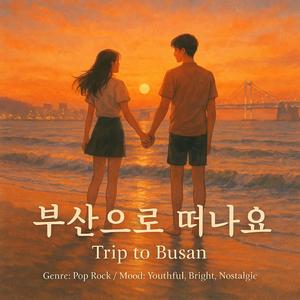 부산으로 떠나요