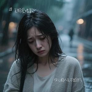 伤心的人走不出回忆（Cover 李俊旭）