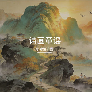诗画童谣