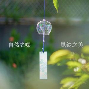 自然之噪：風鈴之美