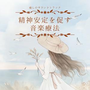 音楽療法 α波の響き