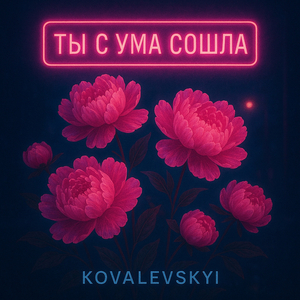 Ты с ума сошла