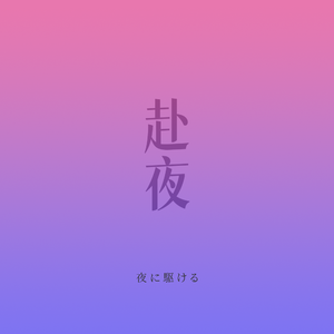 赴夜（向夜晚奔去·中文填词）