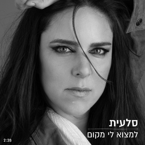 למצוא לי מקום