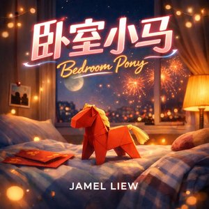 卧室小马