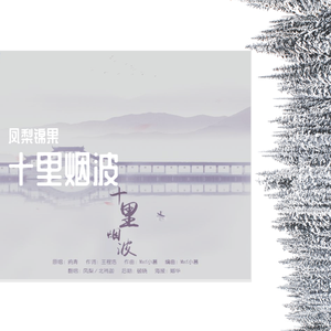 十里烟波ft.北祎迦