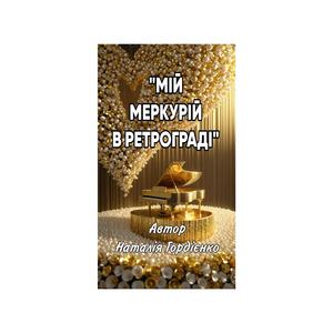 МІЙ МЕРКУРІЙ В РЕТРОГРАДІ