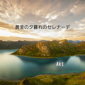 黄金の夕暮れのセレナーデ