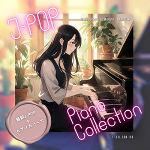 いちについて (I Love BGM Lab Piano Cover)