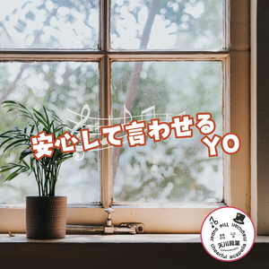 安心して言わせるYO