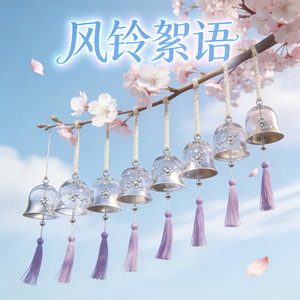 风铃絮语(纯音乐)