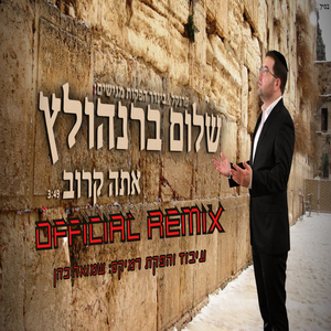 אתה קרוב-רמיקס