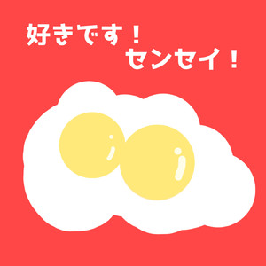 好きです!センセイ!