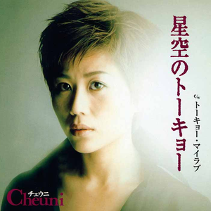 トーキョー・マイラブ (オリジナル・カラオケ)