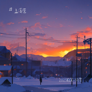 2025的第一场雪
