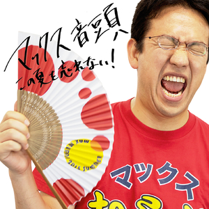 マックス音頭〜この夏を忘れない！〜