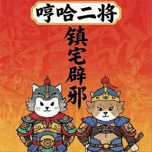 哼哈二将