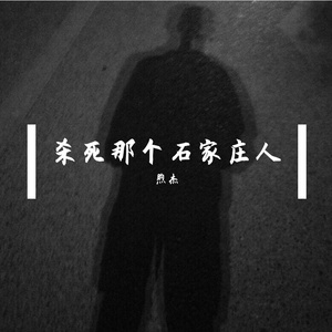 杀死那个石家庄人