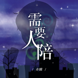需要人陪