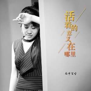 活着的意义在哪里