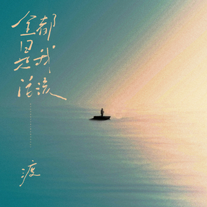 全都是我活该 (DJ默涵版)