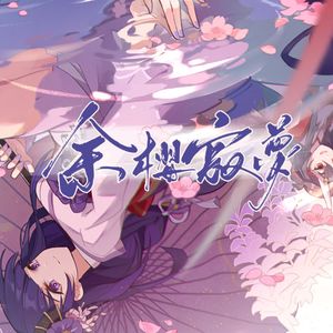 余樱寂梦（《原神》雷电将军同人曲）