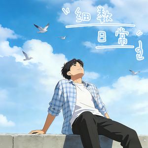 细数日常 伴奏