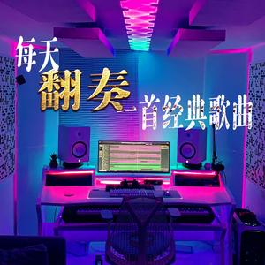 跟着感觉走（翻自 群星） 伴奏