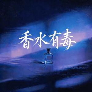 香水有毒 (你身上有她的香水味)