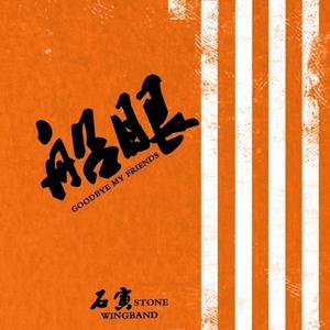 【船眼】石寅stone