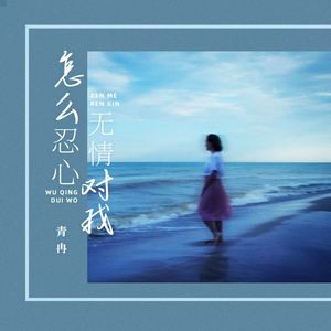 怎么忍心无情对我