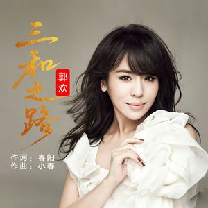 三和之路