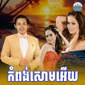 កំពង់សោមអេីយ